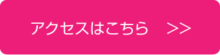 アクセスはこちら