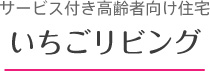 サービス付き高齢者向け住宅　いちごリビング