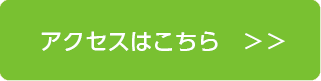 アクセスはこちら