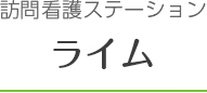 訪問看護ステーション　ライム