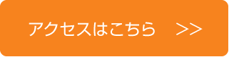 アクセスはこちら