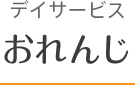 デイサービス　おれんじ